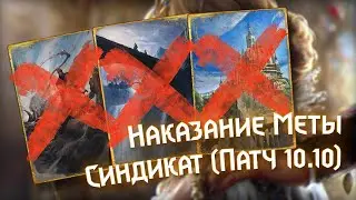 Gwent 10.10 | Синдикат: Наказание Меты | Syndicate: Meta Breaker