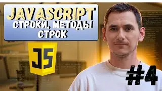 4. JavaScript. Строки, методы строк