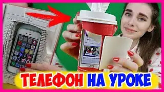 КАК БЕСПАЛЕВНО СИДЕТЬ В ТЕЛЕФОНЕ НА УРОКЕ? КАК НЕЗАМЕТНО ИСПОЛЬЗОВАТЬ ТЕЛЕФОН В КЛАССЕ!