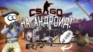КС ГО На Андроид! Шикарный Порт + Розыгрыш Скина! / CS 1.6 Go Edition