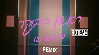 ♫ עדן בן זקן & אנה זק & נונו - ראשון בבוקר [Rotem Baum - REMIX 2023] ♫