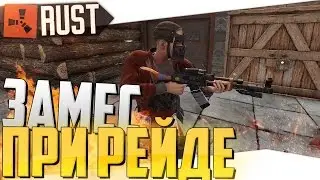 RUST RAID NEW - ЗАМЕС ПРИ РЕЙДЕ (Кланы-Чайки)