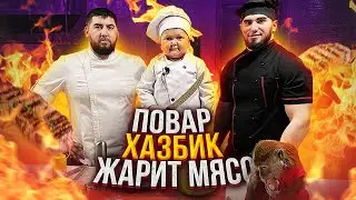 Хасбик жарит Стейк. Бой с Абдурозиком!