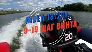 Outboard motor Hidea 18(20) 9-10 screw propeller