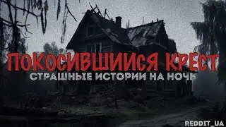 ПОКОСИВШИЙСЯ КРЕСТ | СТРАШНЫЕ ИСТОРИИ НА НОЧЬ | МИСТИКА 