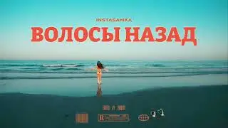INSTASAMKA - ВОЛОСЫ НАЗАД (СЛИВ ПОЛНОГО ТРЕКА, 2022)
