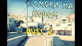 Смоки на НОВОМ de_dust 2. Smokes on NEW DE_DUST 2. Updated version of de_dust2 2017.