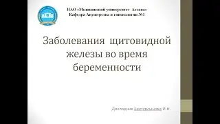 Заболевания щитовидной железы во время беременности