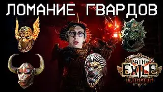 ФАРМ ГВАРДОВ, ФАРМ ПРОХОДОК МЕЙВЕН!  | Path of Exile