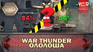 War Thunder | ОЛОЛОША