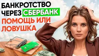 СБЕРБАНК предлагает банкротство. Можно ли верить банку? 