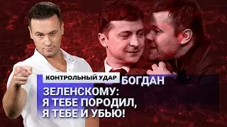 Интервью Богдана с Гордоном: аннигеляция Зеленского.