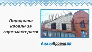 Переделка кровли за горе мастерами | Лидеркровля.РФ