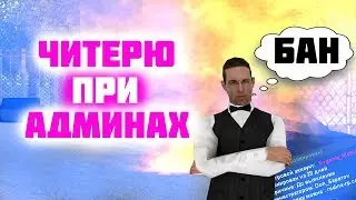 ЮТУБЕР ЧИТЕРИТ ПРИ АДМИНАХ В GTA CRMP