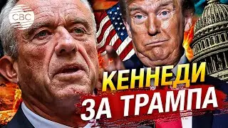 Одним кандидатом меньше: Кеннеди-младший вышел из гонки в пользу Трампа