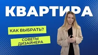 Какую квартиру выбрать для покупки? Советы от дизайнера