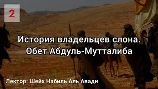 Сира Пророка ﷺ. Часть 2 — 