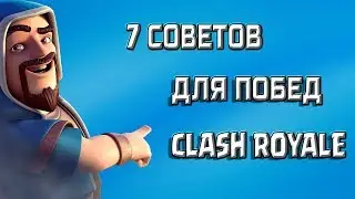 CLASH ROYALE 🔵 Как побеждать в игре 🔵 7 Советов для новичков