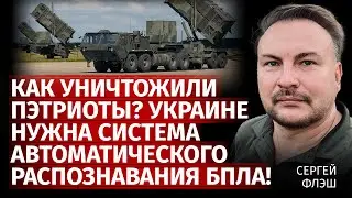 Как уничтожили Пэтриоты? Украине нужна система автоматического распознавания БПЛА | Флэш Канал Центр