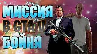Прохожу Мини Миссию / В GTA V