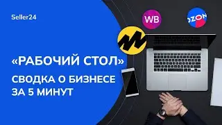 Что с вашим бизнесом? Полная сводка за 5 минут
