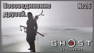Союз изгнанников, воссоединение друзей. Японская озвучка. Ghost of Tsushima №26