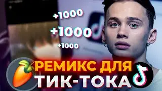 Как Сделать Ремикс Для Тиктока За 5 Минут // FL STUDIO