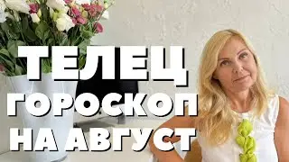 ТЕЛЕЦ ГОРОСКОП НА АВГУСТ 2024 ГОДА ОТ VENUSLIFE