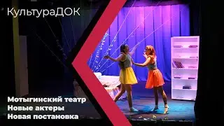 КультураДок: Мотыгинский театр. Новые актеры. Новая постановка