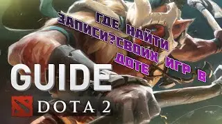 Где смотреть реплеи своих игр в Dota 2 Reborn