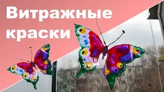 ВИТРАЖНЫЕ КРАСКИ СВОИМИ РУКАМИ ♥ Витражные краски для детей