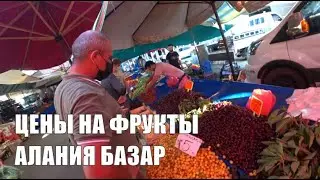 АЛАНИЯ РЫНОК В ОБА ЦЕНЫ ЗАВЫШЕНЫ ПОТОМУ ЧТО ТУРИСТОВ МНОГО