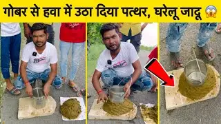 गोबर से हवा में उठा दिया 40 किलो का पत्थर 😱 घर पर आप भी कर सकते है यह जादू 🪄 | Magic Video Magician