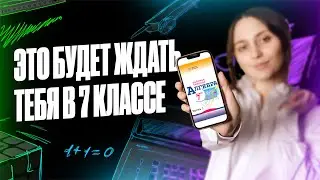 Математика 7 класса: ЧТО ТЕБЯ ЖДЁТ? | Саша Тёплая | 100балльный