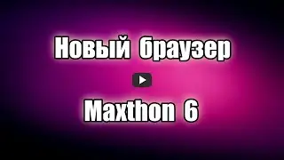 Новый браузер Maxthon 6 Browser. Как скачать и установить браузер