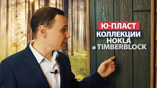 Новинки от Ю-Пласт: коллекции Hokla и Timberblock