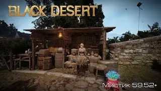 Black Desert l Мистик 59.52+ l