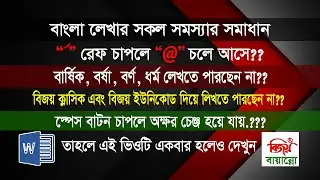 How To Solve Bangla Font Problem In MS Word | Bijoy Bayanno Ref Problem Solve | Bangla tutorial