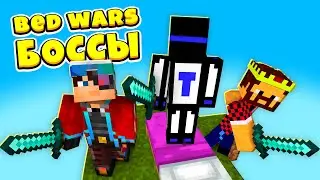 💪Три БОССА Bed Wars против ТОЛПЫ игроков! | Мини-гейм с Демастером и Аидом!