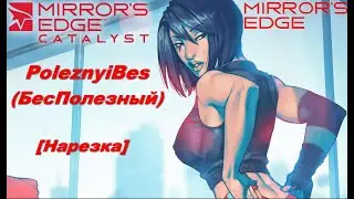 PoleznyiBes (БесПолезный) - MIRROR'S EDGE//MIRROR'S EDGE: CATALYST [Нарезка]