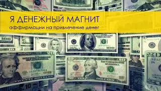 Я денежный магнит 💰🧲 . Аффирмации на привлечение денег.