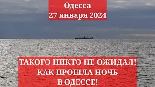 Одесса 27 января 2024. ТАКОГО НИКТО НЕ ОЖИДАЛ! КАК ПРОШЛА НОЧЬ В ОДЕССЕ!