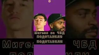 Мигеля на ЧБД Подставили Секрет Раскрыт 