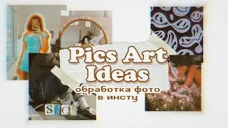 PicsArt Ideas🦋♥// идеи для обработки фото на телефоне✨🐢