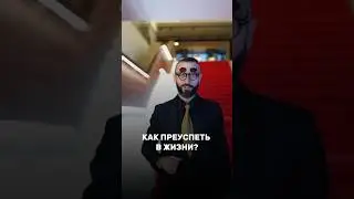 Как преуспеть в жизни? 