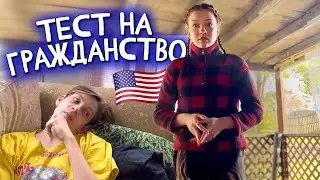 Тест на гражданство с 