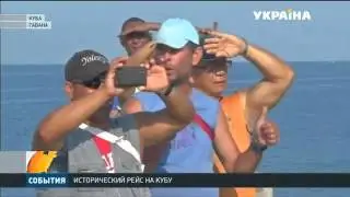 Исторический рейс на КУБУ