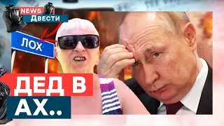 😮 СОВСЕМ ПОДУРЕЛИ! ОТРЯДЫ ПУТИНА сошли с УМА - бабки выдали ТАКОЕ... | News ДВЕСТИ