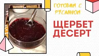 ЩЕРБЕТ: ПОЛЕЗНЫЙ ДЕСЕРТ//ПРАВИЛЬНОЕ ПИТАНИЕ//ПОХУДЕНИЕ//ГОТОВИМ С РУСЛАНОМ САСИНЫМ