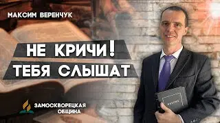 Не КРИЧИ ! Тебя СЛЫШАТ // Максим Веренчук || Христианские проповеди АСД